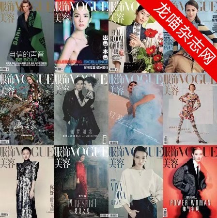 [中国版]Vogue 服饰与美容时尚杂志 2018年合集(全12本)